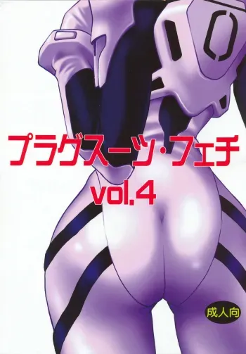 Plug Suit Fetish Vol. 4 manga cover