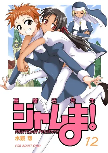 Ura Mahou Sensei Jamma! 12 manga cover
