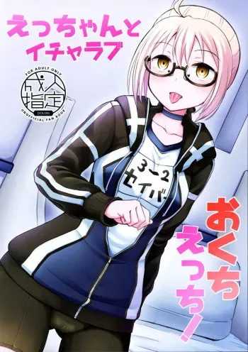 Ecchan to Icha Love Okuchi Ecchi! | Having Lovey-Dovey Oral Sex with Ecchan! manga cover