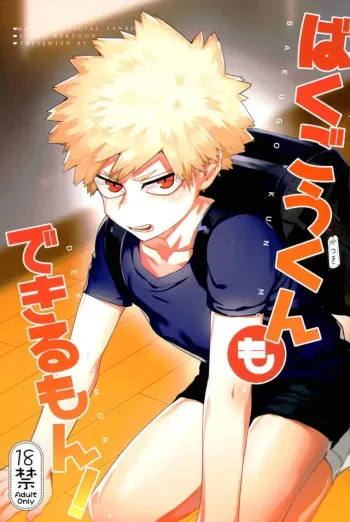 (Douyara Deban no Youda! 6) [Fuzainoyamada (Fuzai Yumoto)] Bakugou-kun mo Dekirumon (Boku no Hero Academia) manga cover