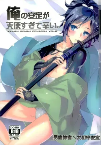 (Yamato Renbo) [GYF-107 (Izumi Rion)] Ore no Yasusada ga Tenshi Sugite Tsurai. (Touken Ranbu) manga cover