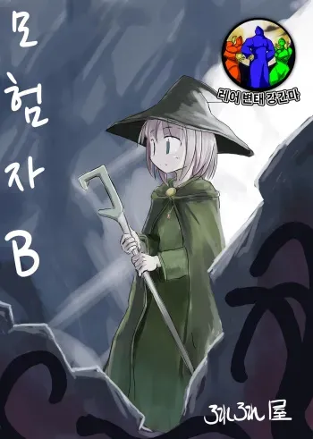 [Rorerore-ya (Roreru)] Boukensha B | 모험자 B [Korean] [레어 변태 강간마] manga cover