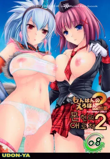 (C72) [UDON-YA (Kizuki Aruchu, ZAN)] Monhan no Erohon 2 dos | 몬헌의 애로책 2 (Monster Hunter) [Korean] [Gaver] manga cover