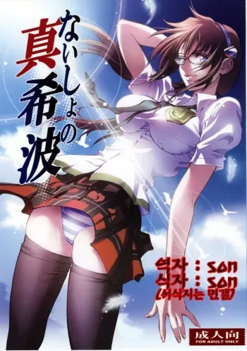 (COMIC1☆4) [Human High-Light Film (Shiosaba!)] Naisho no Makinami (Rebuild of Evangelion) (korean) manga cover