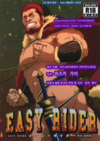 (Yarou Fes 2012) [RYCANTHROPY (Mizuki Gai)] EASY RIDER | 이지 라이더 (Fate/Zero) [Korean] [장미 메가] manga cover