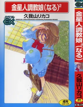 [Kugayama Rikako] Kinseijin Choukyou Musume (Naru)² manga cover