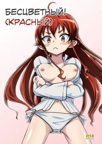 [Umari-ya (D-2)] Mushoku! (Aka) | Бесцветный! (Красный) (Mushoku Tensei ~Isekai Ittara Honki Dasu~) [Russian] [Almanah] [Digital] manga cover