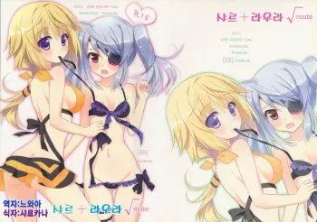 (SC51) [Ame nochi Yuki (Ameto Yuki)] Char + Laura Square Root route (IS <Infinite Stratos>) [Korean] [느와카나] manga cover