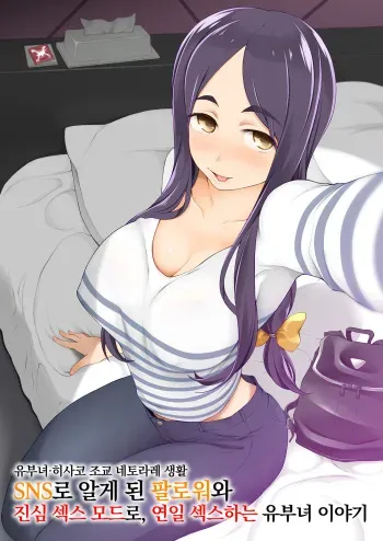 [Garakuta Shoujo (Miito Shido)] Hitozuma Kiriko no Choukyou Netorare Seikatsu SNS de Shiriatta Follower to Gachinko Sex, Renjitsu Hame Makutta Tsuma no Hanashi | 유부녀·히사코 조교 네토라레 생활 SNS로 알게 된 팔로워와 진심 섹스 모드로, 연일 섹스하는 유부녀 이야기 [Korean] manga cover