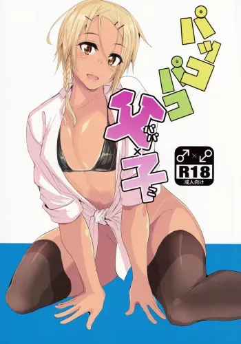 (C94) [3355 (Yuuki Chizuco)] Pakkopako Papa x Ko [English] [mysterymeat3] manga cover