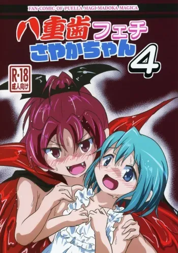 (C95) [kiba feti (Jun)] yaeba fetish sayaka-chan 4 (Puella Magi Madoka Magica) manga cover
