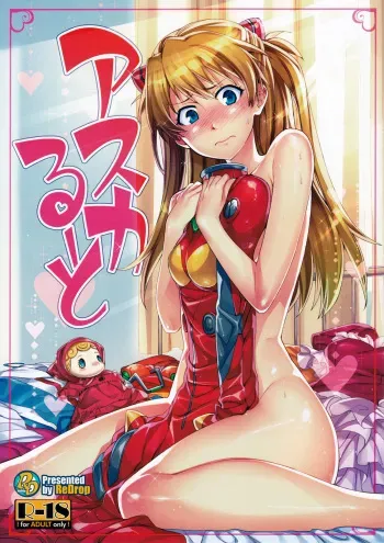 (C80) [ReDrop (Miyamoto Smoke, Otsumami)] Asuka Route (Neon Genesis Evangelion) [English] =LWB= manga cover