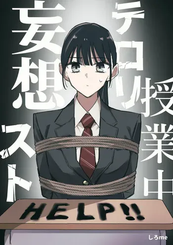 课堂中的恐怖分子妄想 manga cover