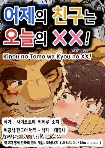 [Saikoro De Kimerusouchi] Kinou no Tomo wa Kyou no XX! | 어제의 친구는 오늘의 ××! (Morenatsu.) [Korean] [테류나] [Digital] manga cover