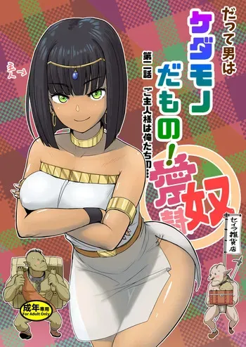 [Mandrill (Arimura Ario)] Datte Otoko wa Kedamono da mono! Dai 2.0-wa Goshujin-sama wa Ore-tachi no... | Because All Men Are Beasts! 2.0 - "Mistress is our..." [English] manga cover