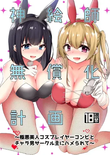 [Dokutoku no M (Kotomaro)] Kamieshi Mushouka Keikaku ~Gokuaku Bijin Cosplayer Combi to Charao Circle Nushi ni Hamerarete~ | The Plan to Find an Artist for Free ~The Villanous Cosplayers Frame the Sensei~ [English] [ShujinScanlations] manga cover