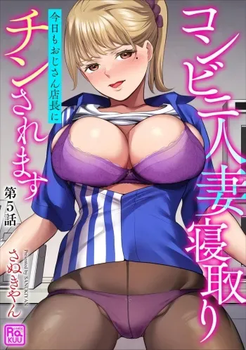 [Sanukiyan] Conveni Hitozuma Netori Kyou mo Oji-san Tenchou ni Chinsaremasu Ch. 5 [Digital] manga cover