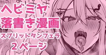 [かえぬこ] ヘビミヤ落書き漫画 manga cover