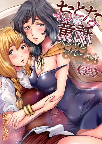 Otona no Douwa ~ Hansel & Gretel manga cover
