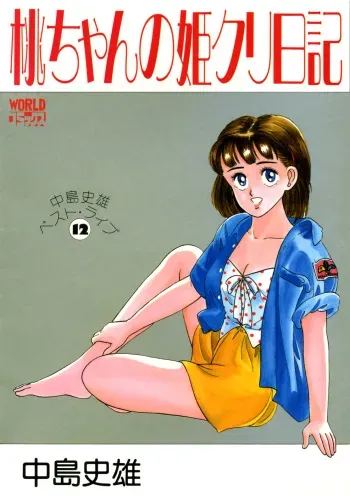 [Nakajima Fumio] Momo-chan no Himekuri Nikki manga cover