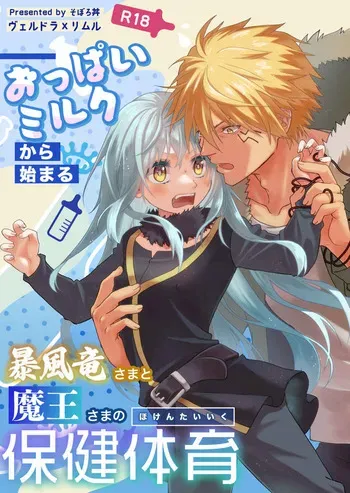 [Soborodonburi)] Oppai miruku kara hajimaru bōfū Ryū-sama to maō-sama no hoken taiiku (Tensei Shitara Slime Datta Ken) manga cover