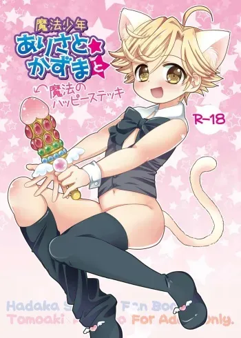 [Ponet (Pon)] Mahou Shounen Arisa to ★ Kazuma to Mahou no Happy Stick (Hadaka Shitsuji) [Digital] manga cover