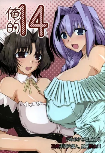 (C74) [Shichiyou Souryuujin (Soushin Souma)] Oreteki 14 (Kanon, ToHeart 2) manga cover