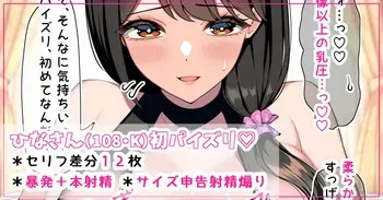 [さきです] ひなさんの初パイズリ♡ manga cover