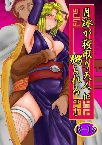 [Gio] Tsukuyo ga Netori Tennin ni Naburareru! (Gintama) manga cover
