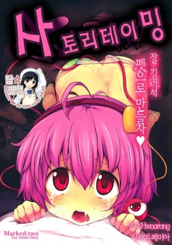 (Reitaisai 8) [Marked-two (Maa-kun)] Satori Taming (Touhou Project) [Korean] manga cover