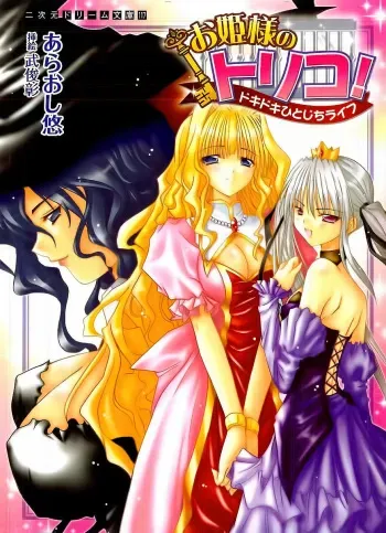 [Araoshi Yuu × Take Toshiaki] Ohimesama no Toriko! Dokidoki Hitojichi Life manga cover