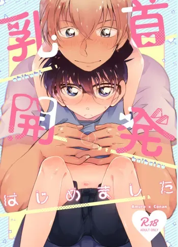 [MAKIMAX (Makima)] Chikubi Kaihatsu Hajimemashita (Meitantei Conan) [Digital] manga cover