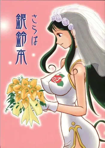 (C62) [Cha Cha Cha Brothers, Rupinasu Touzokudan (Yokoyama Chicha)] Saraba Ginrei Hon (Giant Robo) manga cover
