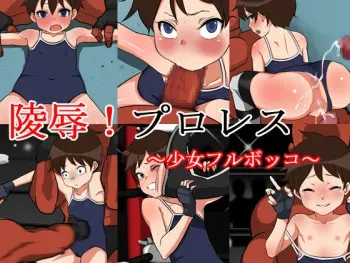 [Nagai Hamu] Ryoujoku! ProWres ~Shoujo Full Bokko~ manga cover