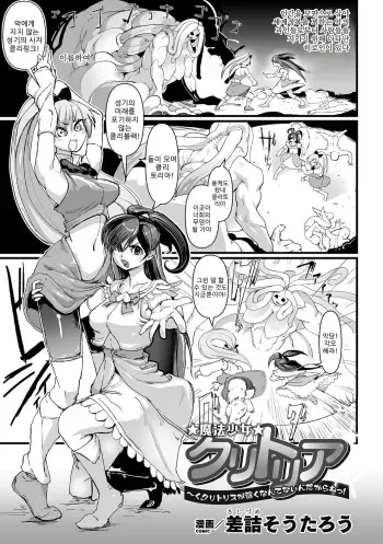 [Sasizume Soutarou] Mahou Shoujo Clitoria ~Ku, Clitoris ga Yowaku Nante Nain Dakara ne!~ (2D Comic Magazine Clitoris Kaizou Kiroku Inkaku Choukyou de Kairaku ni Ochiru Shoujo-tachi Vol. 2) [Korean] [Digital] manga cover
