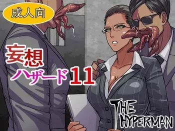[THE HYPERMAN] Mousou Hazard 11 (Resident Evil) manga cover
