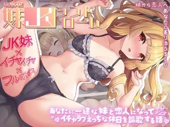 [Ikuiku Bagna Cauda] Ijirashii! Imouto JK Syndrome Anata ni Ichizu na Imouto to Koibito ni Natte Icha Love Ecchi na Kyujitsu o Ouka Suru Hanashi manga cover