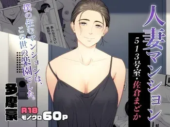 [Tamagou] Hitodzuma Mansion 513 Goushitsu Sakura Madoka | Married Woman's Apartment, Room 513 – Sakura Madoka [English] [gotbored] manga cover