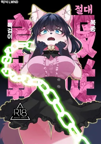 [Sangria (Zakuro)] Zettai Fukujuu Kubiwa | 절대복종목걸이 [Korean] [Digital] [LWND] manga cover