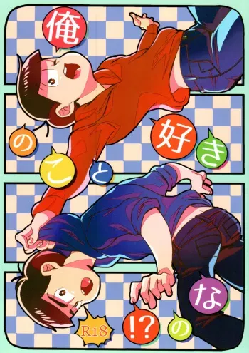 [Chikachika (cika)] Ore no koto sukina no! (Osomatsu-San) manga cover