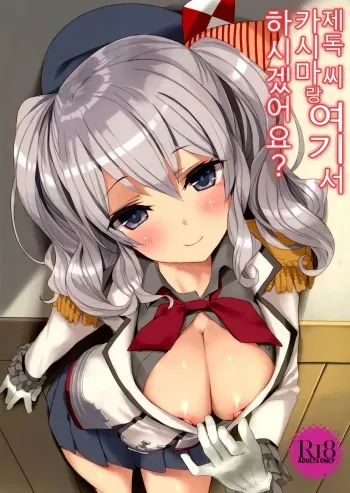 (C89) [Private Garden (Tsurusaki Takahiro)] Teitoku-san, Kashima to Koko de Shimasenka? (Kantai Collection -KanColle-) [Korean] manga cover