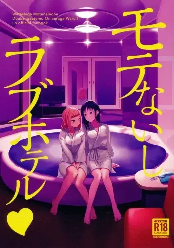 モテないし巡り会う4in京都 [オハヨ～カンパニー (よしぴぃ)] モテないしラブホテル (Watashi ga Motenai no wa Dou Kangaetemo Omaera ga Warui!) manga cover