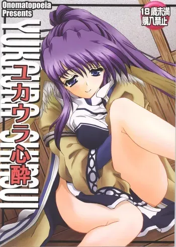 [Unaginobori (Yokoi Rego)] YUKAURA SHINSUI (Utawarerumono) manga cover