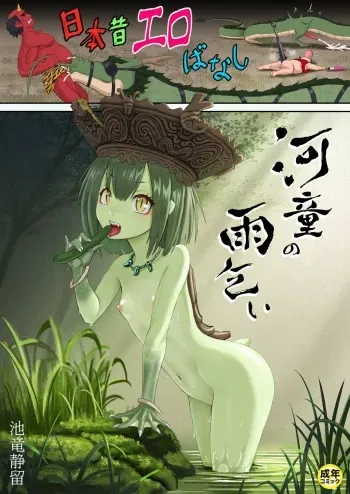 [Iketatsu Shizuru] Nihon Mukashi Ero Banashi 2 "Kappa no Amagoi" manga cover