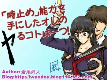 [Circle Iwaodou] "Tokidome" Nouryoku o Te ni Shita Ore no Yaru Koto wa Hitotsu! manga cover
