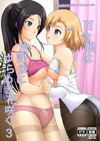 [Juicy Fruits (Satomi Hidefumi)] Yurikko wa Houkago ni Yurameki Hanasaku 3 | lily girls bloom and shimmer after school 3 [English] [Digital] manga cover