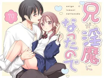 [Codeine Girl (Dobato)] Ani ga Inma ni Natta node manga cover