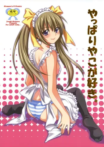 (C75) [Homura's R Comics (Yuuki Homura)] Yappari Yako ga Suki. manga cover