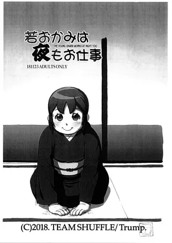 (Futaket 14.5) [TEAM SHUFFLE (Trump)] Waka Okami wa Yoru mo Oshigoto | The Young Okami Works At Night Too (Waka Okami wa Shougakusei!) [English] [desudesu] manga cover