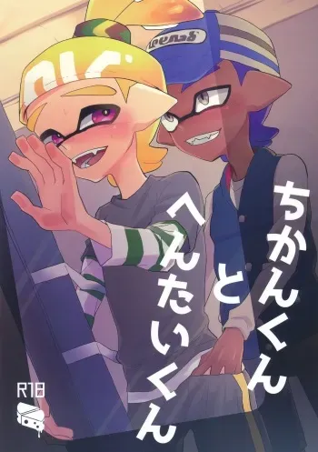 (CCOsaka109) [Wchees (C)] Chikan-kun to Hentai-kun (Splatoon) manga cover